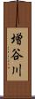 増谷川 Scroll