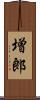 増郎 Scroll