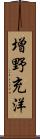 増野充洋 Scroll