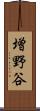 増野谷 Scroll