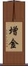 増金 Scroll