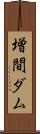 増間ダム Scroll