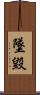 墜毀 Scroll