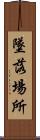 墜落場所 Scroll