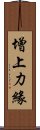 增上力緣 Scroll