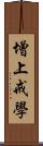 增上戒學 Scroll