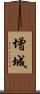 增城 Scroll