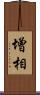 增相 Scroll