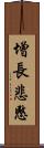 增長悲愍 Scroll