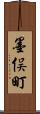 墨俣町 Scroll