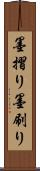 墨摺り Scroll