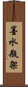 墨水瓶架 Scroll