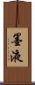 墨液 Scroll