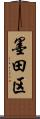 墨田区 Scroll