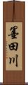 墨田川 Scroll