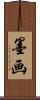 墨画 Scroll
