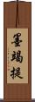 墨竭提 Scroll