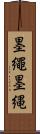 墨繩 Scroll