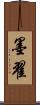 墨翟 Scroll