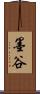 墨谷 Scroll