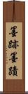 墨跡 Scroll