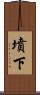 墳下 Scroll