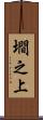 墹之上 Scroll