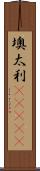 墺太利(ateji) Scroll