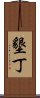 墾丁 Scroll