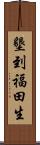 墾到福田生 Scroll