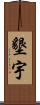 墾宇 Scroll