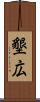 墾広 Scroll