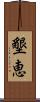 墾恵 Scroll