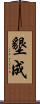 墾成 Scroll