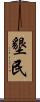 墾民 Scroll