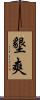 墾爽 Scroll
