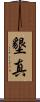 墾真 Scroll