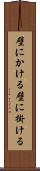 壁にかける Scroll