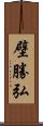 壁勝弘 Scroll