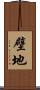 壁地 Scroll