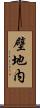 壁地内 Scroll
