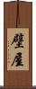 壁屋 Scroll