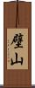 壁山 Scroll