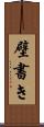 壁書き Scroll
