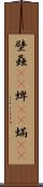 壁蝨(rK) Scroll