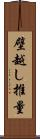 壁越し推量 Scroll