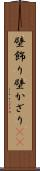 壁飾り Scroll
