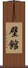 壁館 Scroll