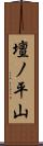 壇ノ平山 Scroll