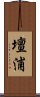 壇浦 Scroll